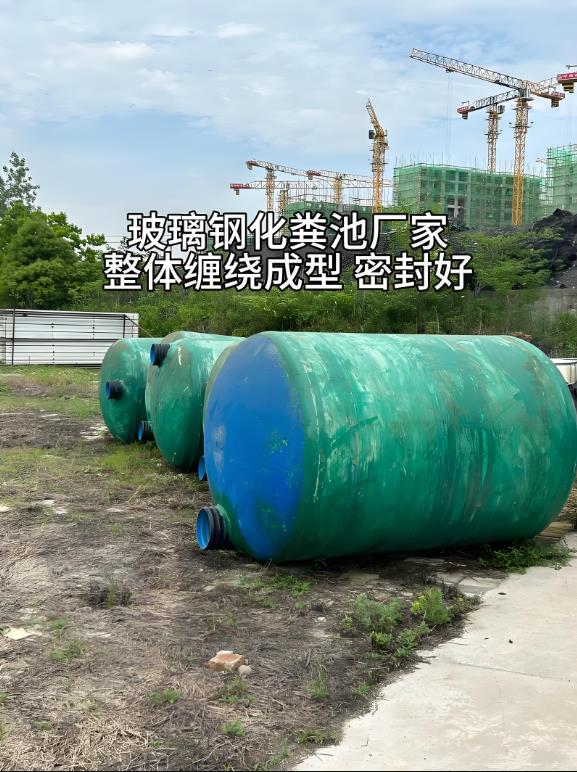 昌都玻璃钢化粪池