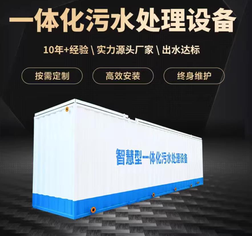 昌都一体化污水处理设备_生活污水处理_甘肃嘉源通环保